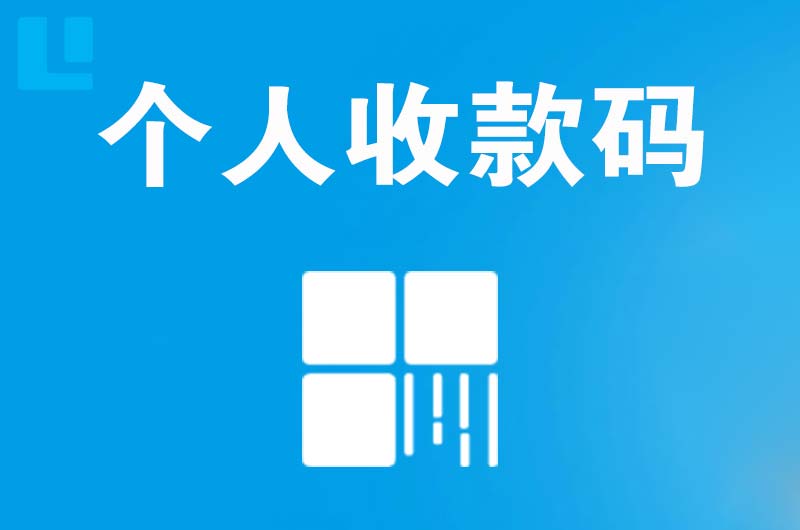 虹口拉卡拉个人收款码