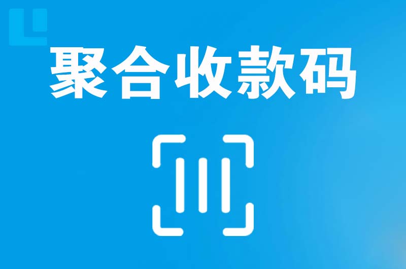 虹口拉卡拉聚合收款码